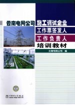 云南电网公司施工调试企业工作票签发人·工作负责人培训教材