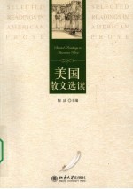 美国散文选读