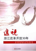 透视浙江改革开放30年