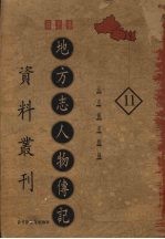 地方志人物传记资料丛刊 西北卷 11
