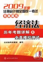 经济法历年考题详解及全真模拟测试