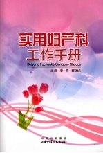 实用妇产科工作手册