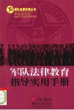 军队法律教育指导实用手册