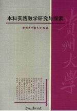 本科实践教学研究与探索