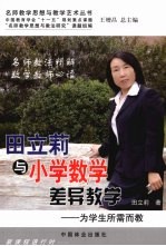田立莉与小学数学差异教学 为学生所需而教