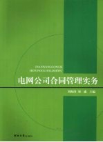 电网公司合同管理实务