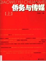 侨务与传媒 上
