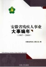 安徽省残疾人事业大事编年 1987-2008