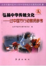 弘扬中华传统文化 过中国节行动教师参考