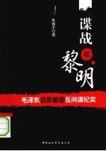 谍战在黎明:毛泽东访苏前后反间谍纪实
