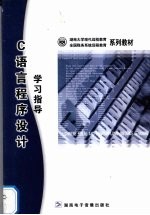 C语言程序设计学习指导