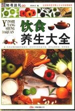 饮食养生大全:彩图版