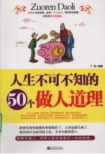 人生不可不知的50个做人道理