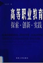 高等职业教育探索、创新、实践