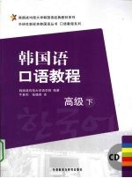 韩国语口语教程 高级 下