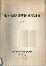 水土保持及防护林学讲义 下