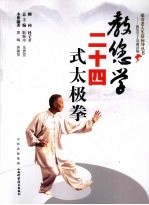 教您学二十四式太极拳