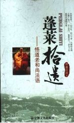 蓬莱拾遗 悟道老和尚法语