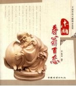 木雕寿翁百态