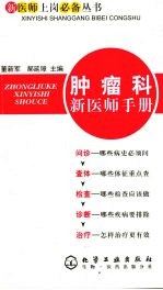 肿瘤科新医师手册