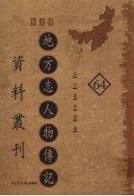 地方志人物传记资料丛刊 华北卷 64