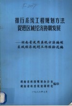 推行系统工程规划方法促进区域经济协调发展 湖南省运用系统方法编制区域经济规划工作经验选编