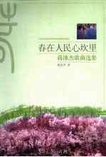 春在人民心坎里 蒋冰杰歌曲选集