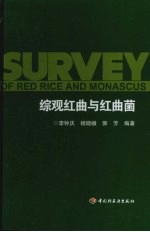 综观红曲与红曲菌