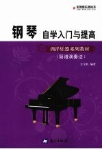 钢琴自学入门与提高 简谱演奏法