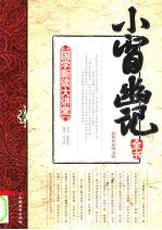小窗幽记全书 最新双色图文版