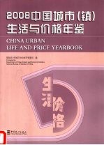 中国城市（镇）生活与价格年鉴 2008 中英文本