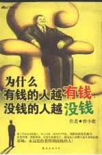 为什么有钱的人越有钱,没钱的人越没钱