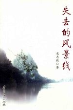 失去的风景线