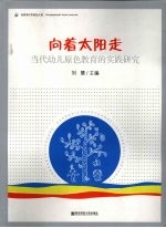 向着太阳走 当代幼儿原色教育的实践研究