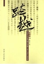 跨越 郑州市实施跨越式发展三年行动计划回顾 实践卷