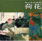 朵云名家画谱 荷花