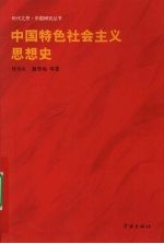 中国特色社会主义思想史