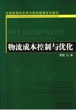 物流成本控制与优化