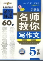 名师教你写作文 五年级