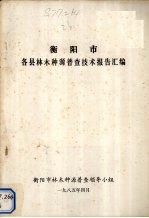 衡阳市各县林木种源普查技术可行报告汇编