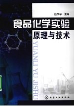 食品化学实验原理与技术