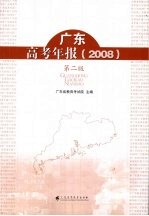 广东高考年报 2008