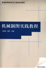 机械制图实践教程