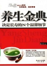 养生金典 决定长寿的N个温馨细节