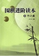围棋进阶读本 3 竹之篇