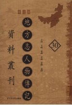 地方志人物传记资料丛刊 华北卷 30