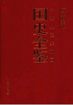 历史的丰碑:中华人民共和国国史全鉴 1 政治卷