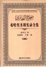 布哈里圣训实录全集 第2卷
