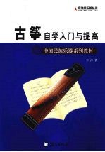 古筝自学入门与提高