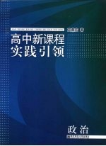 高中新课程实践引领 政治
